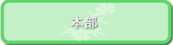 本部