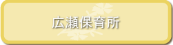 広瀬保育所