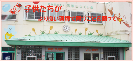 和歌山乳児院施設写真