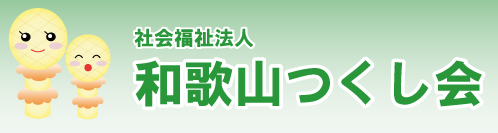 社会福祉法人和歌山つくし会