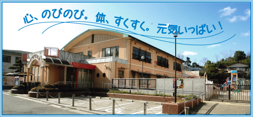 広瀬保育所施設写真