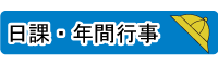 広瀬保育所日課・年間行事