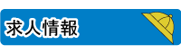広瀬保育所求人情報