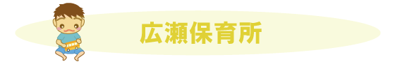 広瀬育所