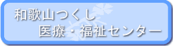 和歌山つくし医療・福祉センター