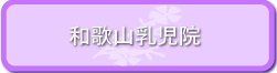 和歌山乳児院