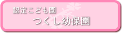 認定こども園つくし幼保園