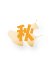 秋