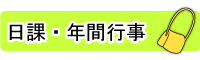 認定こども園つくし幼保園日課・年間行事