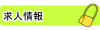 認定こども園つくし幼保園求人情報