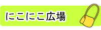 認定こども園つくし幼保園にこにこ広場