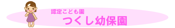 認定こども園つくし幼保園