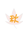 秋