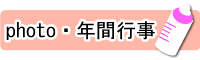 和歌山乳児院日課・年間行事