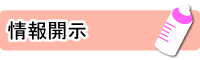 情報開示