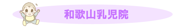 和歌山乳児院