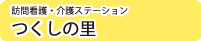 訪問介護・介護ステーション
