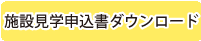 施設見学申込書ダウンロード