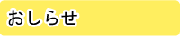 和歌山つくし医療・福祉センターおしらせ