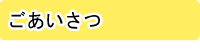 ごあいさつ