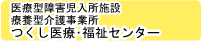 和歌山つくし医療・福祉センター重症心身障害児(者)施設つくし医療福祉センター