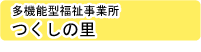 和歌山つくし医療・福祉センター障害児デイサービス事業つくしの里
