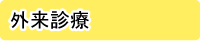和歌山つくし医療・福祉センター外来診療