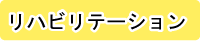 和歌山つくし医療・福祉センターリハビリテーション