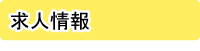 和歌山つくし医療・福祉センター求人情報