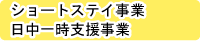 和歌山つくし医療・福祉センター日中一時支援事業