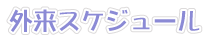 外来スケジュール