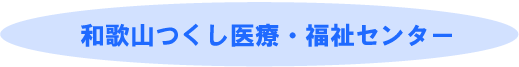 和歌山つくし医療・福祉センター